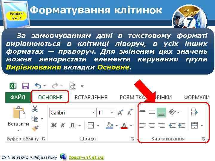 Розділ 4 § 4. 3 Форматування клітинок 7 За замовчуванням дані в текстовому форматі