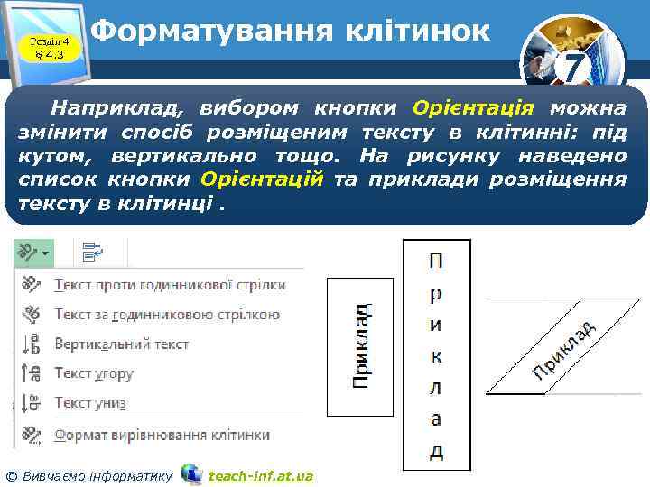 Розділ 4 § 4. 3 Форматування клітинок 7 Наприклад, вибором кнопки Орієнтація можна змінити