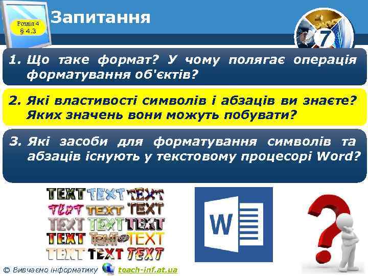 Розділ 4 § 4. 3 Запитання 7 1. Що таке формат? У чому полягає