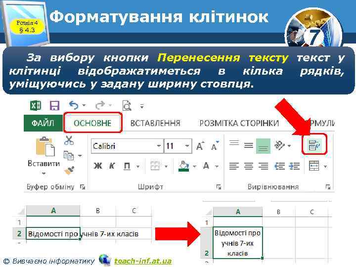 Розділ 4 § 4. 3 Форматування клітинок 7 За вибору кнопки Перенесення тексту текст
