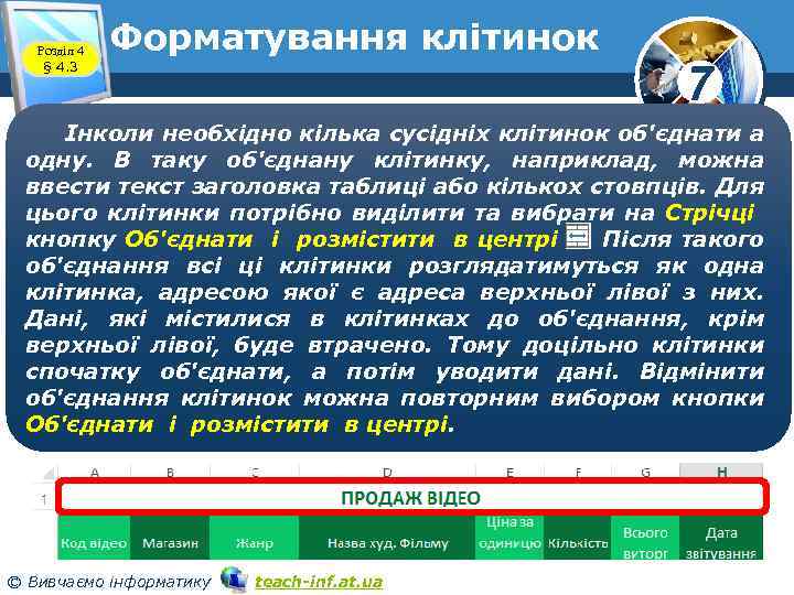 Розділ 4 § 4. 3 Форматування клітинок 7 Інколи необхідно кілька сусідніх клітинок об'єднати