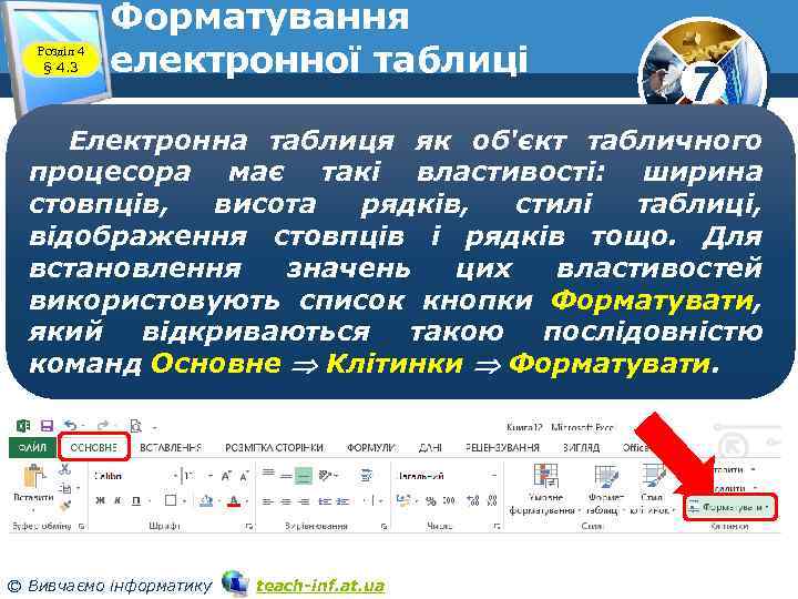 Розділ 4 § 4. 3 Форматування електронної таблиці 7 Електронна таблиця як об'єкт табличного