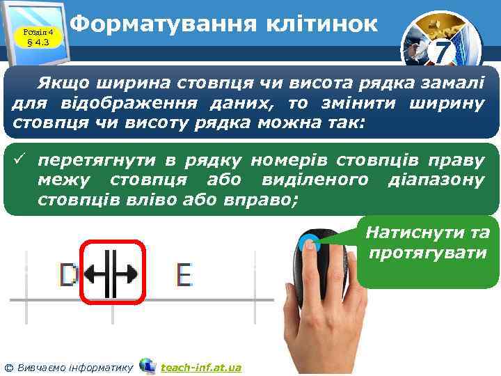 Розділ 4 § 4. 3 Форматування клітинок 7 Якщо ширина стовпця чи висота рядка