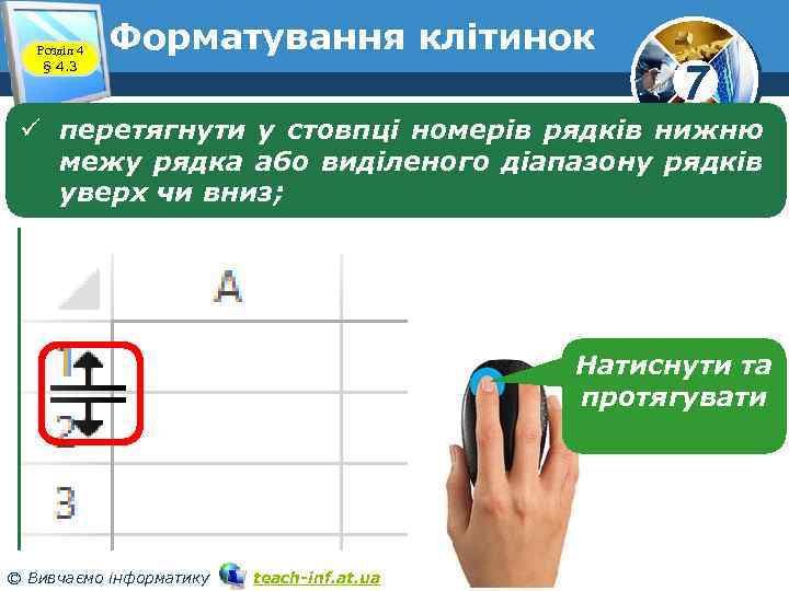 Розділ 4 § 4. 3 Форматування клітинок 7 ü перетягнути у стовпці номерів рядків