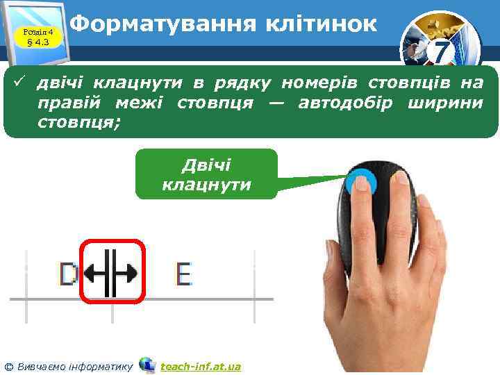 Розділ 4 § 4. 3 Форматування клітинок 7 ü двічі клацнути в рядку номерів