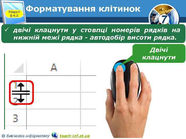 Розділ 4 § 4. 3 Форматування клітинок 7 ü двічі клацнути у стовпці номерів