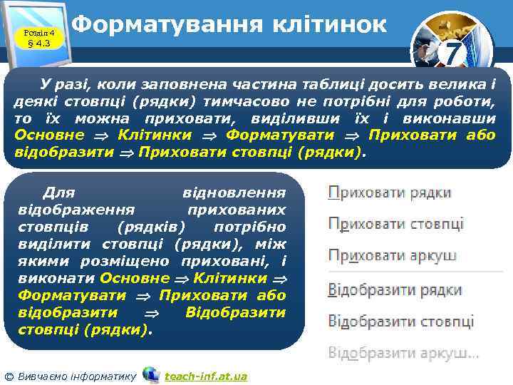 Розділ 4 § 4. 3 Форматування клітинок 7 У разі, коли заповнена частина таблиці