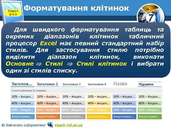 Розділ 4 § 4. 3 Форматування клітинок 7 Для швидкого форматування таблиць та окремих
