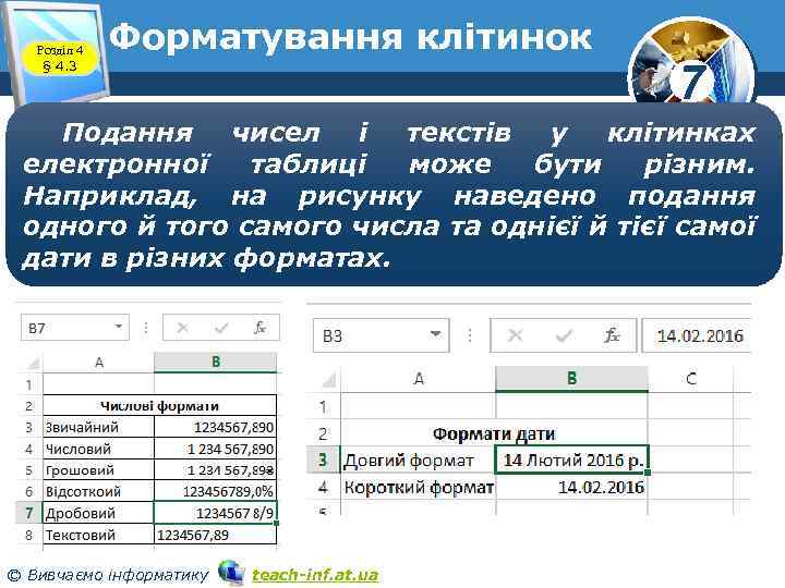 Розділ 4 § 4. 3 Форматування клітинок 7 Подання чисел і текстів у клітинках