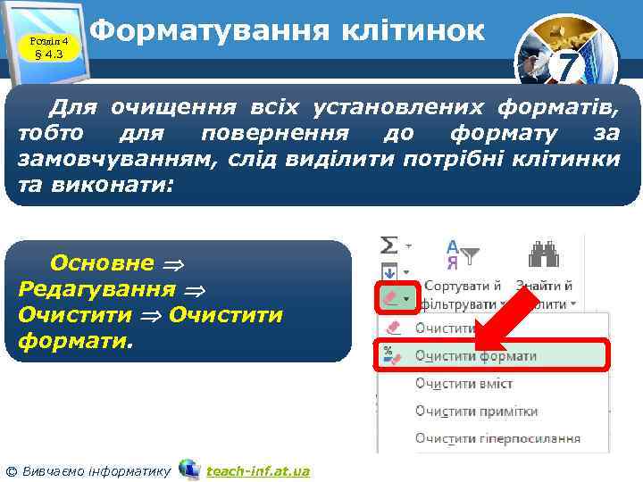 Розділ 4 § 4. 3 Форматування клітинок 7 Для очищення всіх установлених форматів, тобто