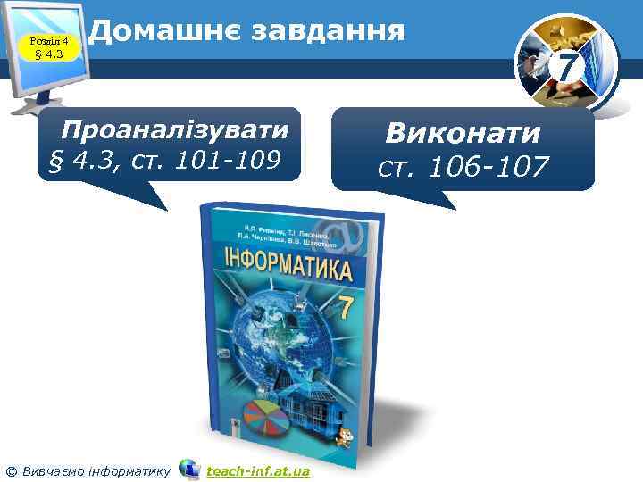 Розділ 4 § 4. 3 Домашнє завдання Проаналізувати § 4. 3, ст. 101 -109