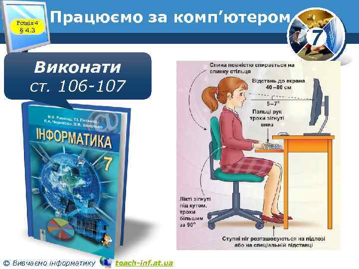 Розділ 4 § 4. 3 Працюємо за комп’ютером Виконати ст. 106 -107 © Вивчаємо