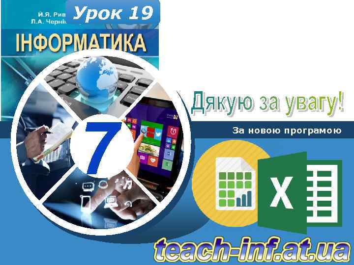 Урок 19 7 За новою програмою 