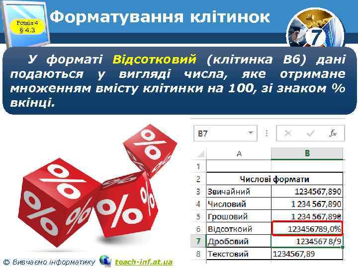 Розділ 4 § 4. 3 Форматування клітинок 7 У форматі Відсотковий (клітинка В 6)
