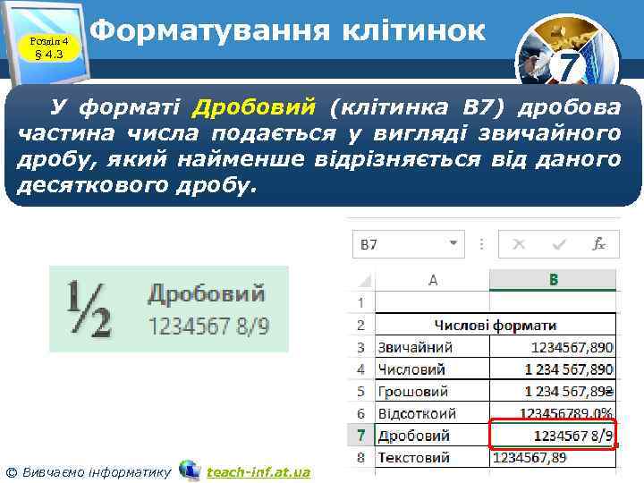 Розділ 4 § 4. 3 Форматування клітинок 7 У форматі Дробовий (клітинка В 7)