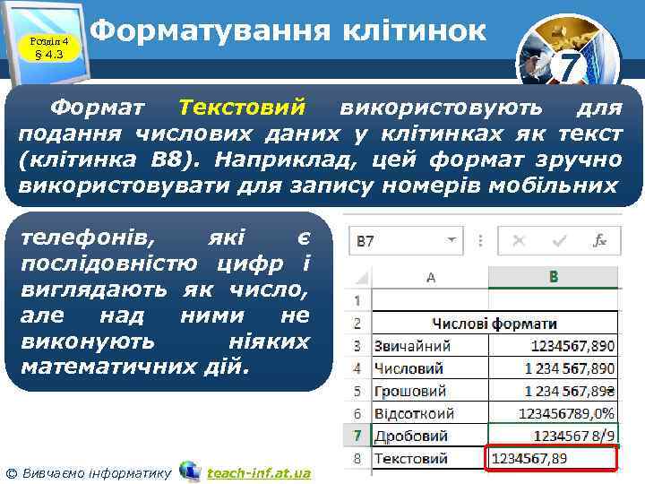 Розділ 4 § 4. 3 Форматування клітинок 7 Формат Текстовий використовують для подання числових