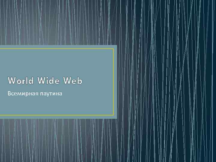 World Wide Web Всемирная паутина 