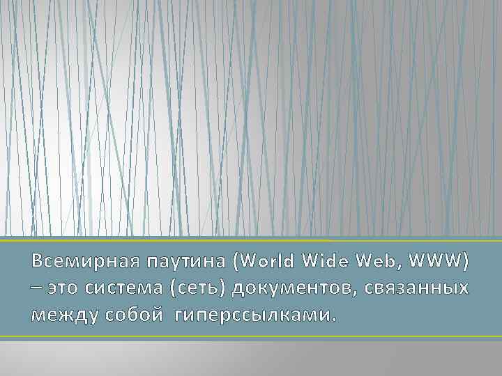 Всемирная паутина (World Wide Web, WWW) – это система (сеть) документов, связанных между собой