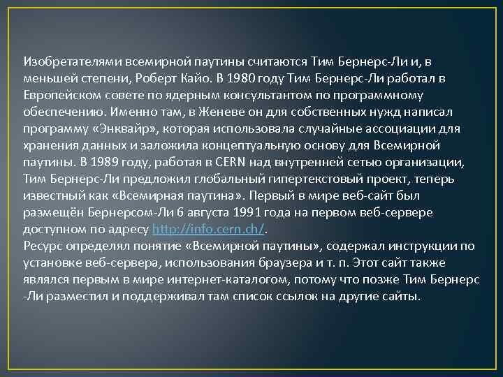 Изобретателями всемирной паутины считаются Тим Бернерс-Ли и, в меньшей степени, Роберт Кайо. В 1980