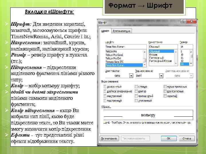 Вкладка «Шрифт» : Ø Шрифт: Для введення кирилиці, зазвичай, застосовуються шрифти: Times. New. Roman,