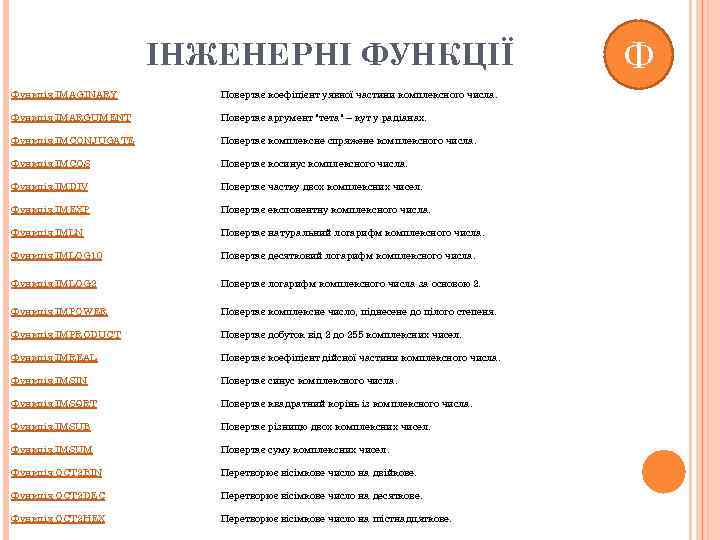 ІНЖЕНЕРНІ ФУНКЦІЇ Функція IMAGINARY Повертає коефіцієнт уявної частини комплексного числа. Функція IMARGUMENT Повертає аргумент