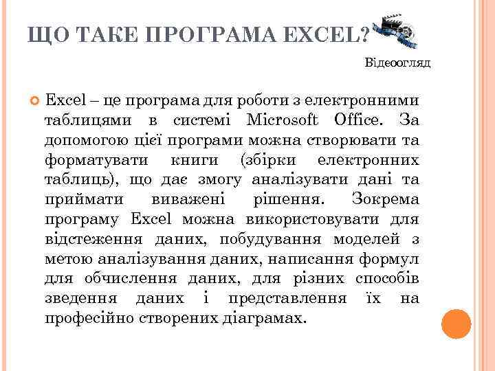ЩО ТАКЕ ПРОГРАМА EXCEL? Відеоогляд Excel – це програма для роботи з електронними таблицями