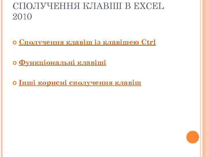 СПОЛУЧЕННЯ КЛАВІШ В EXCEL 2010 Сполучення клавіш із клавішею Ctrl Функціональні клавіші Інші корисні