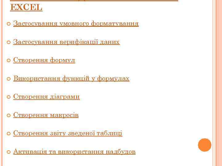 EXCEL Застосування умовного форматування Застосування верифікації даних Створення формул Використання функцій у формулах Створення