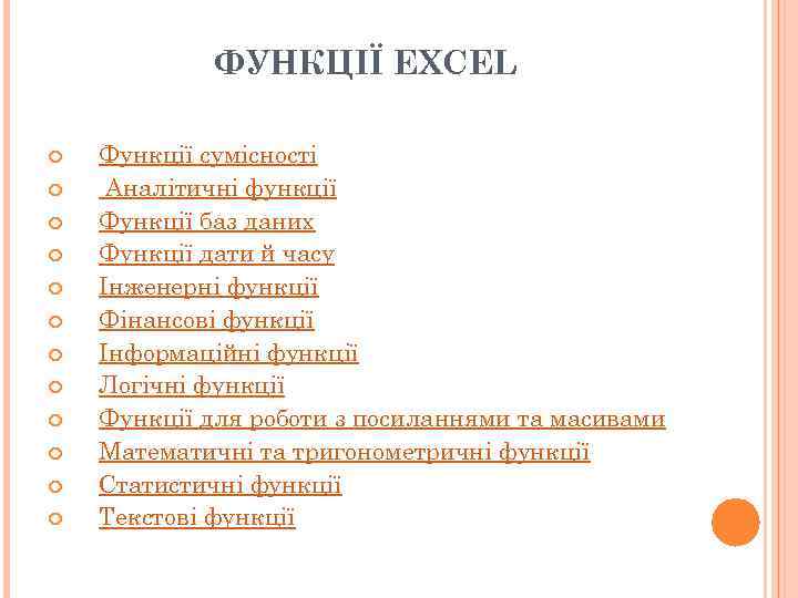 ФУНКЦІЇ EXCEL Функції сумісності Аналітичні функції Функції баз даних Функції дати й часу Інженерні