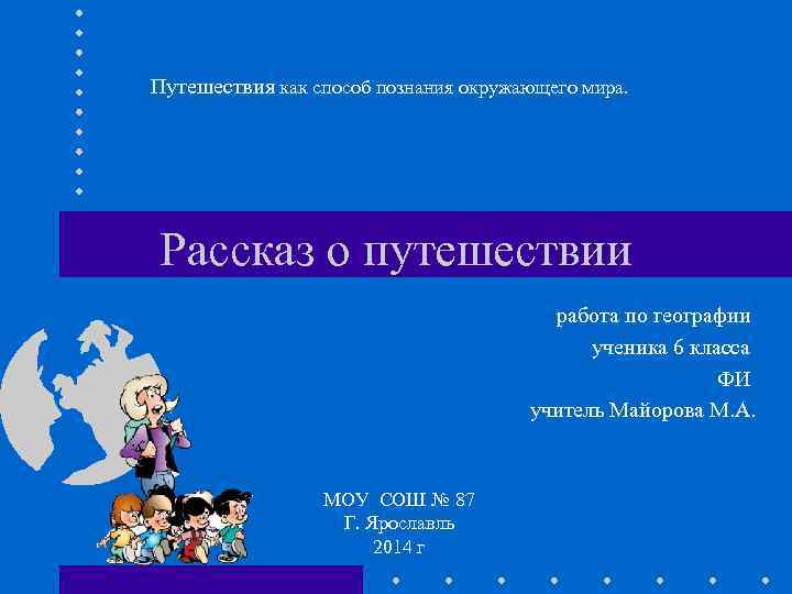 Путешествия как способ познания окружающего мира. Рассказ о путешествии работа по географии ученика 6