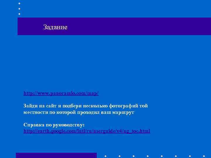 Задание http: //www. panoramio. com/map/ Зайди на сайт и подбери несколько фотографий той местности