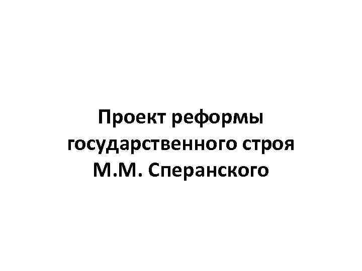 Проект реформы государственного строя М. М. Сперанского 