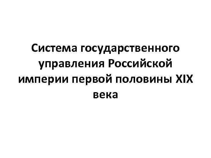Система государственного управления Российской империи первой половины XIX века 