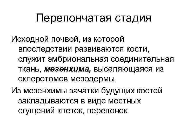 Перепончатая стадия Исходной почвой, из которой впоследствии развиваются кости, служит эмбриональная соединительная ткань, мезенхима,