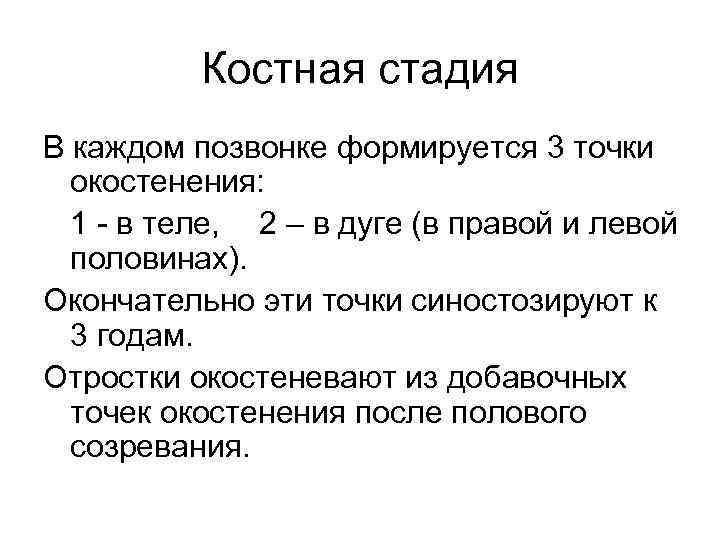 Костная стадия В каждом позвонке формируется 3 точки окостенения: 1 - в теле, 2