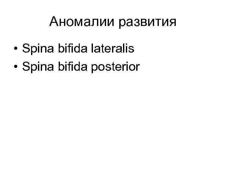 Аномалии развития • Spina bifida lateralis • Spina bifida posterior 