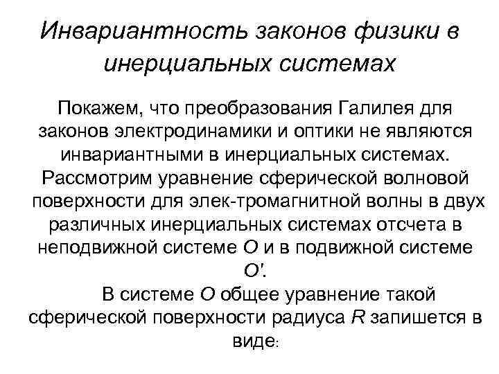 Инвариантность законов физики в инерциальных системах Покажем, что преобразования Галилея для законов электродинамики и