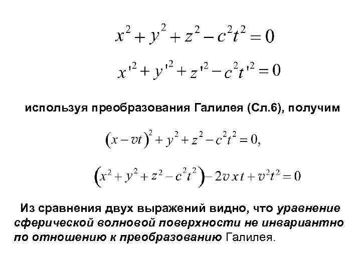 используя преобразования Галилея (Сл. 6), получим Из сравнения двух выражений видно, что уравнение сферической