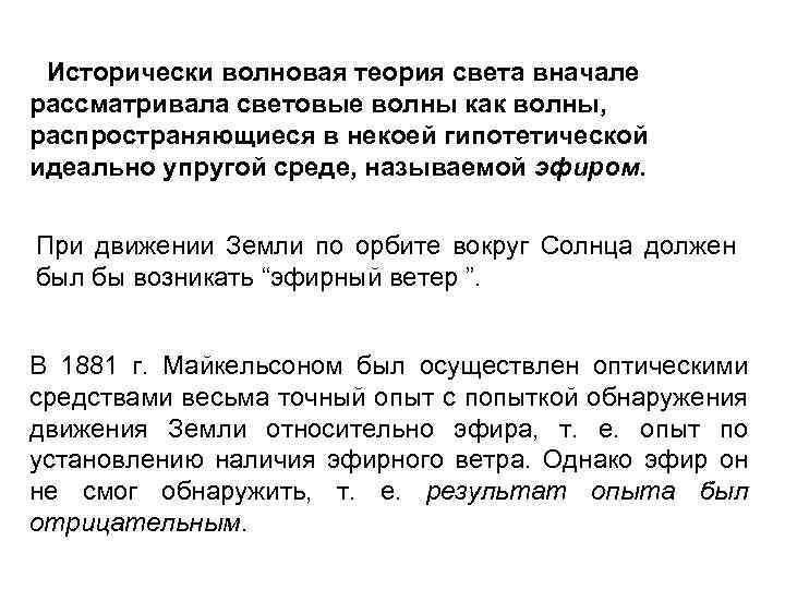 Исторически волновая теория света вначале рассматривала световые волны как волны, распространяющиеся в некоей гипотетической