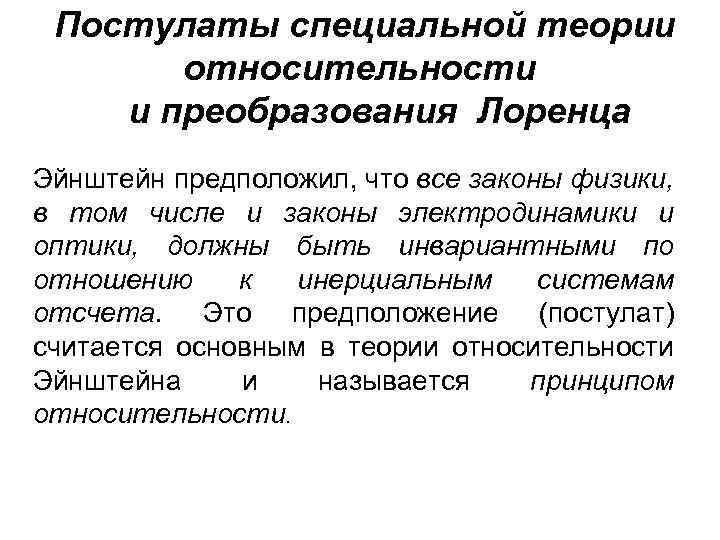 Постулаты специальной теории относительности и преобразования Лоренца Эйнштейн предположил, что все законы физики, в