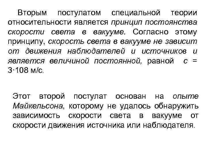 Вторым постулатом специальной теории относительности является принцип постоянства скорости света в вакууме. Согласно этому