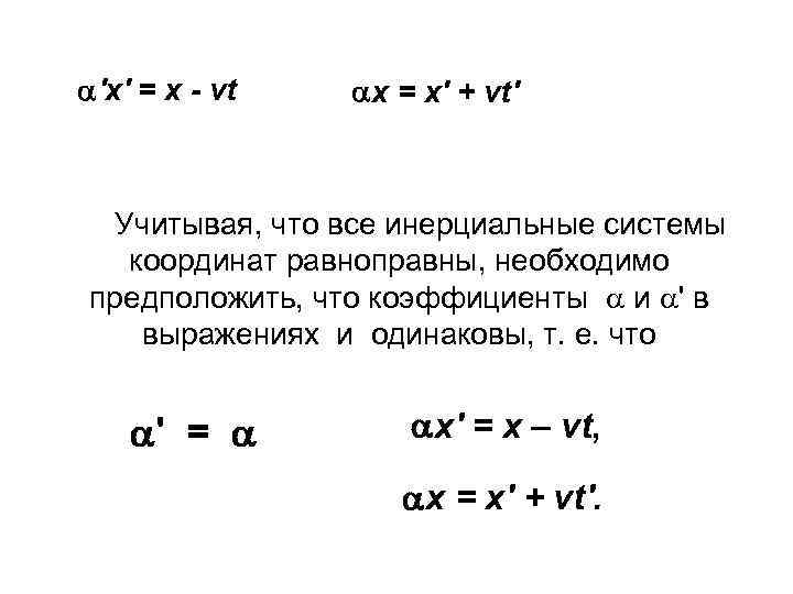  'x' = x vt x = x' + vt' Учитывая, что все инерциальные