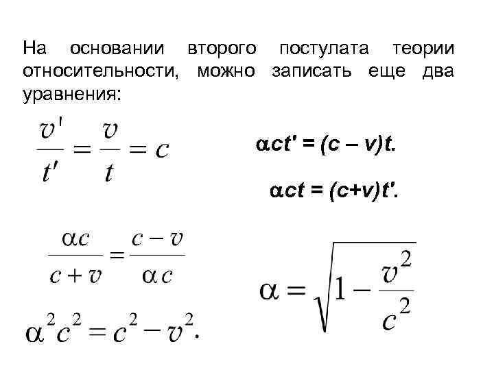 На основании второго постулата теории относительности, можно записать еще два уравнения: ct' = (c