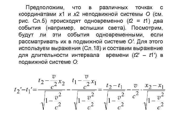 Предположим, что в различных точках с координатами х1 и х2 неподвижной системы О (см.