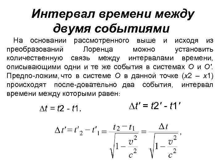 Интервал времени между двумя событиями На основании рассмотренного выше и исходя из преобразований Лоренца