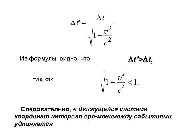 Из формулы видно, что: t'> t, так как Следовательно, в движущейся системе координат интервал