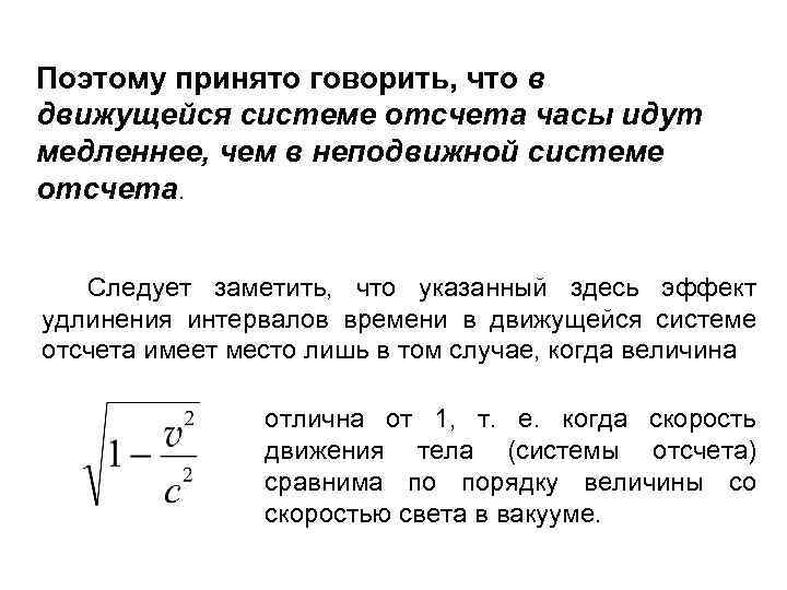 Поэтому принято говорить, что в движущейся системе отсчета часы идут медленнее, чем в неподвижной