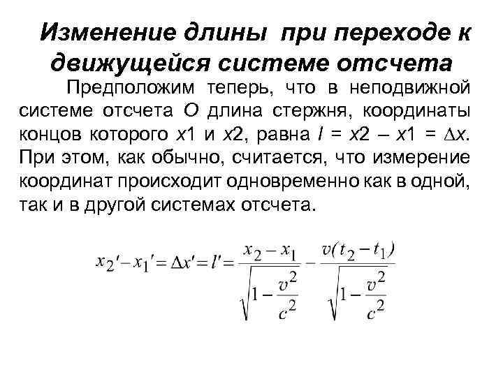 Изменение длины при переходе к движущейся системе отсчета Предположим теперь, что в неподвижной системе