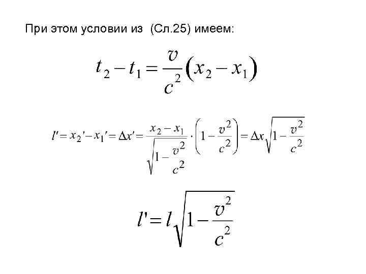 При этом условии из (Сл. 25) имеем: 