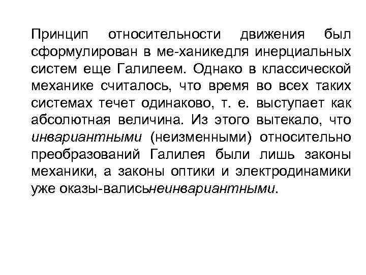 Принцип относительности движения был сформулирован в ме ханике для инерциальных систем еще Галилеем. Однако